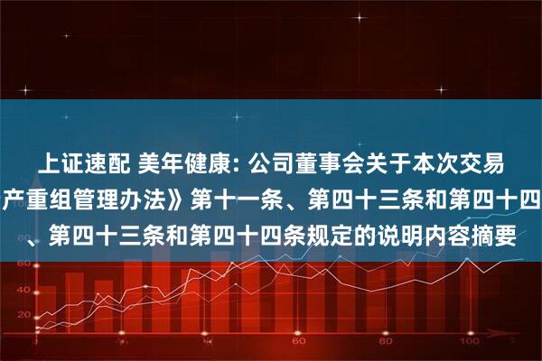 上证速配 美年健康: 公司董事会关于本次交易符合《上市公司重大资产重组管理办法》第十一条、第四十三条和第四十四条规定的说明内容摘要