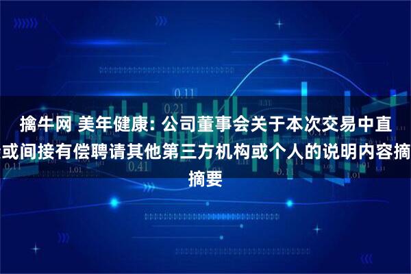 擒牛网 美年健康: 公司董事会关于本次交易中直接或间接有偿聘请其他第三方机构或个人的说明内容摘要