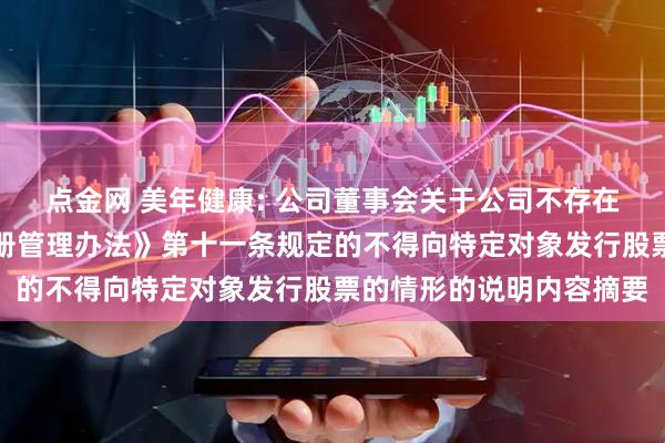 点金网 美年健康: 公司董事会关于公司不存在《上市公司证券发行注册管理办法》第十一条规定的不得向特定对象发行股票的情形的说明内容摘要